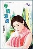 春情荡漾（春色三部曲之一）
