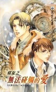 螺旋之无法碰触的蔼(出书版)