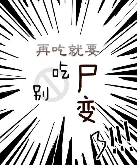 《别吃,再吃就要尸变了》