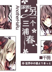 《(家教同人)另一个三浦春》