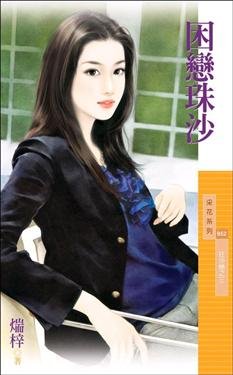 《困恋珠沙(狂沙恋之三)》