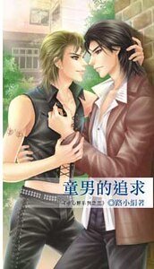 童男的追剥/城市孤狼(小心肝系列之三出书版+网络版)