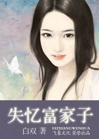 失忆富家子(蓝色咒石系列之星卷)