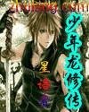 少年龙修传