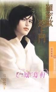 羅密歐送上門（羅密歐與茱麗葉之一）