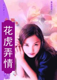 《花虎弄情(黃金商虎之二)》