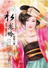 爱随风万里：水龙吟（红尘笑系列）