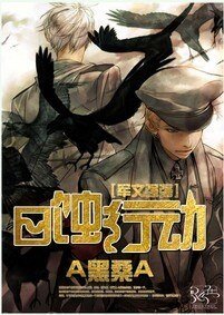 [军文强强]日蚀行动