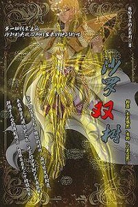 （圣斗士同人）沙罗双树