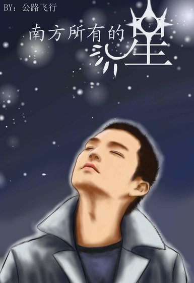 (张钟同人)南方所有的星