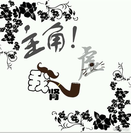 《主角!我肾虚!(穿书)》