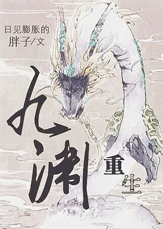 《九渊(重生)》
