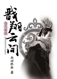 （蒼天有淚同人）戩翔雲間