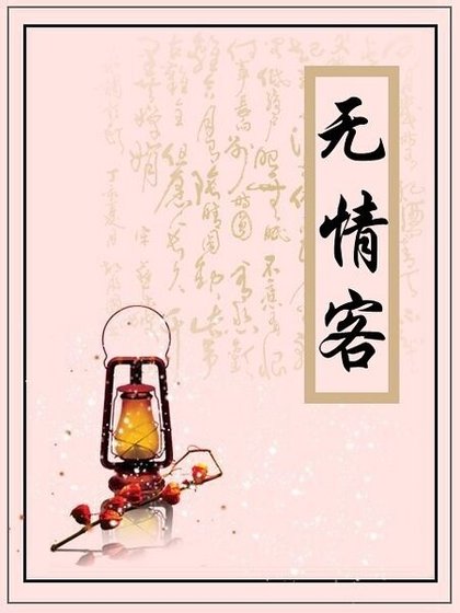 无情客