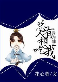 瓣為仙丹,總有人想吃我