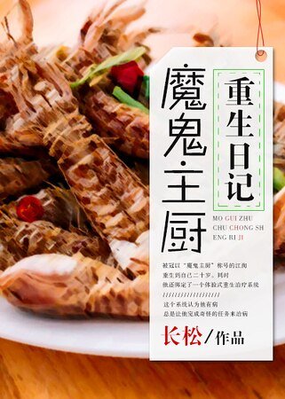 魔鬼主厨重生碰记