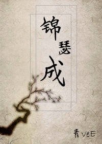 锦瑟成