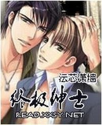 《終極紳士》