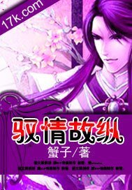 《驭情故纵》