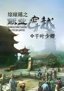 《(综琼瑶同人)综琼瑶之职业穿越》
