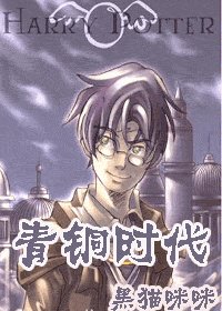 《(HP同人)青铜时代》