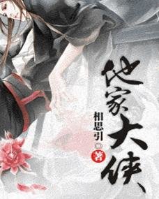 他家大侠