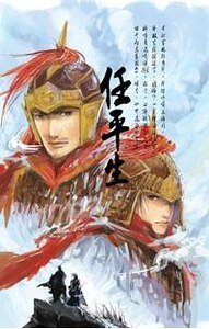《天狼社之任平生(出书版)》