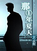 (綜漫同人)那一年夏天