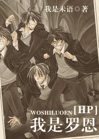 《(HP同人)我是羅恩》