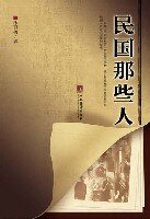 《民国那些人》