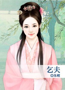 《乞夫》