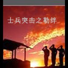 《(影视同人)士兵突击之勒绊》
