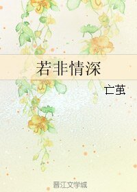 《若非情深》