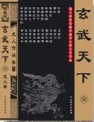《玄武天下》