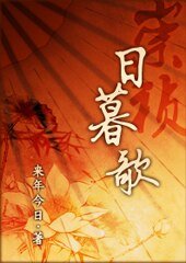 《崇禎·日暮歌》