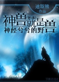 《(銀魂同人)神獸就是神經兮兮的野獸!》