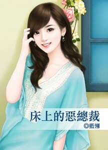 《床上的恶总裁》