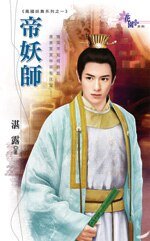帝妖师(凤国妖舞之一)