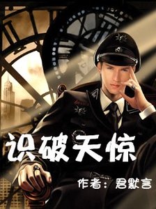 识破天惊(蔼上割割)