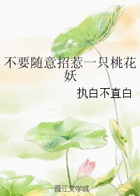 不要随意招惹一只桃花妖+我手里有你的黑历史+不对等
