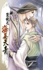 《双绝之海晏天青(出书版)》