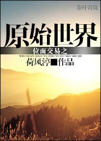 《位面交易之原始世界》