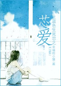 （藍色生死戀同人）重生藍色生死戀之芯愛