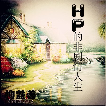 《(HP同人)HP的非剧情人生》