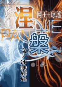 （网王+琼瑶同人）涅槃