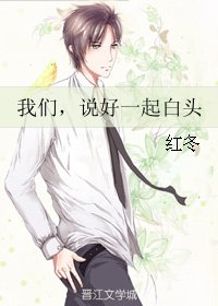 《我們,説好一起白頭》