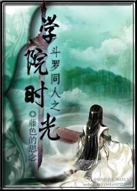 《(斗罗同人)斗罗同人之学院时光》
