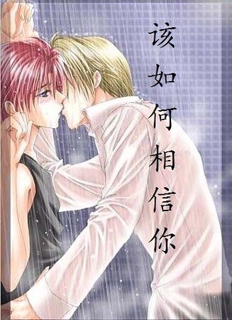 《该如何相信你》