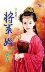 将军奴（女王的男宠之一）