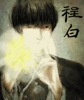 《程白》